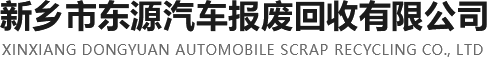 新鄉(xiāng)市東源汽車報廢回收有限公司